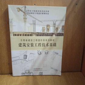 云南省建设工程造价员系列教材：建筑安装工程技术基础