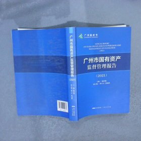 广州市国有资产监督管理报告 2021