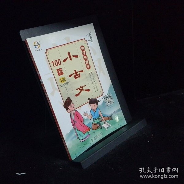 小学生趣学小古文100篇下50 100篇2018新版