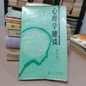 心理学趣谈（修订本）