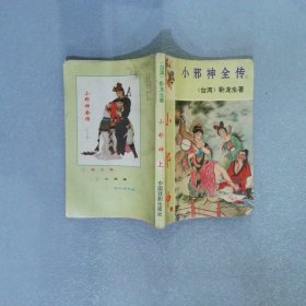 小邪神全传 上