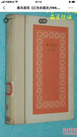 暴风骤雨【红色收藏类/1958年12月一版一印硬精装老版本/品佳/天津师范学院藏书/自然旧9品/见描述】古元精美木刻版画插图多幅