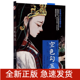 勾玉系列：空色勾玉（日本奇幻文学典藏之作）