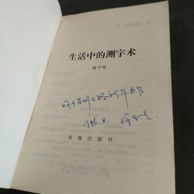 生活中的测字术