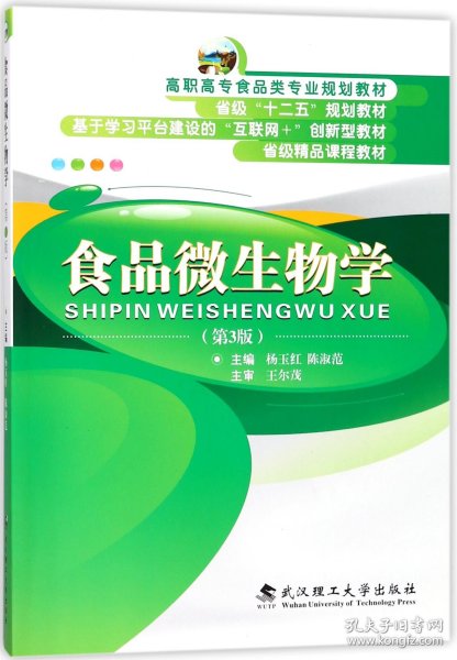 食品微生物学（第3版）/高职高专食品类专业规划教材