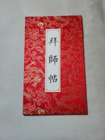 拜师帖