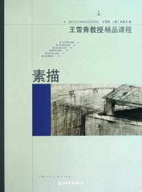 王雪青教授精品课程1：素描