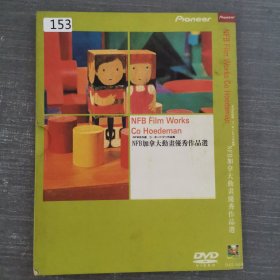 153影视光盘DVD：NFB加拿大动画优秀作品选 一张光盘简装
