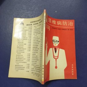 颈椎病防治90问
