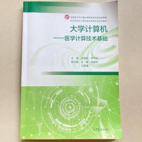 大学计算机——医学计算技术基础