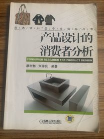 產(chǎn)品設(shè)計(jì)的消費(fèi)者分析
