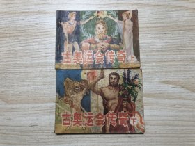 套书专场：《古奥运会传奇》上下两册全