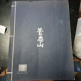 《篑为山房墨迹. 满维起山水卷第一辑》 （四川美术出版社2013年7月1版1印）（包邮）