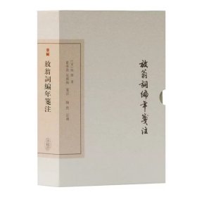 放翁词编年笺注（典藏版）（中国古典文学丛书）