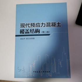 现代预应力混凝土楼盖结构（第二版）