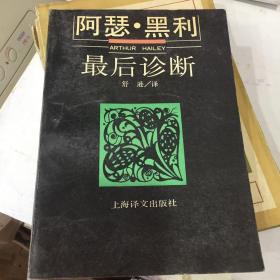 阿瑟·黑利 最后诊断