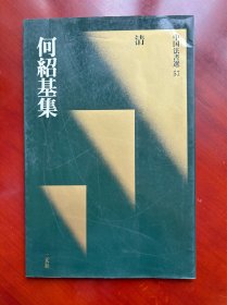 何绍基集 二玄社 一版一印