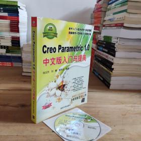 软件入门与提高丛书：Creo Parametric 1.0中文版入门与提高（经典清华版）光盘一张