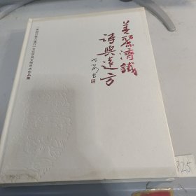 美丽济铁万里行文化采风文学艺术作品集