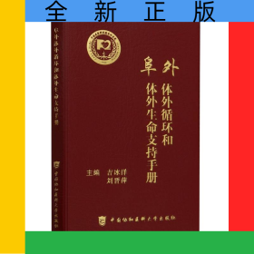 阜外體外循環(huán)和體外生命支持手冊