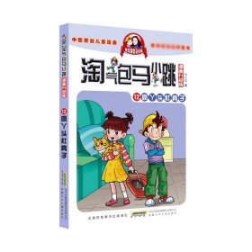 疯丫头杜真子(漫画升级版)/淘气包马小跳