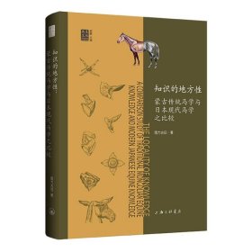 知识的地方：蒙古传统马学与日本现代马学之比较 9787542689139