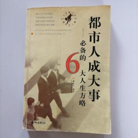 都市人成大事：必备的6大人生方略