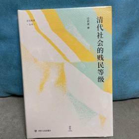 清代社会的贱民等级（“论世衡史”丛书，知名中国社会史、经济史研究学者经君健教授著）