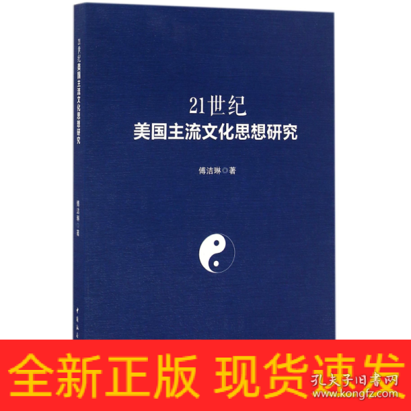 21世纪美国主流文化思想研究