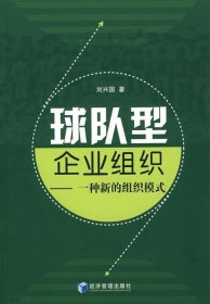 球隊(duì)型企業(yè)組織一種新的組織模式