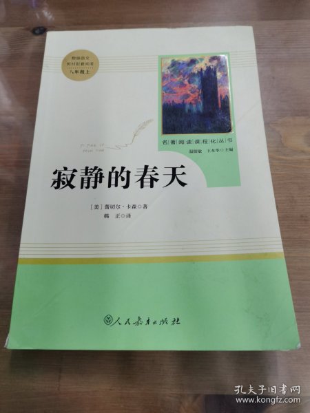 名著阅读课程化丛书 寂静的春天 八年级上册