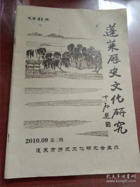 蓬莱历史文化研究2010.09第三期总第21期（有水渍）