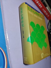 美育心理研究 【未使用 】精裝