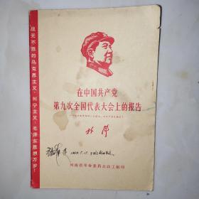 在中国共产党第九次全国代表大会上的报告  林彪