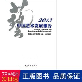 2013中国艺术发展报告