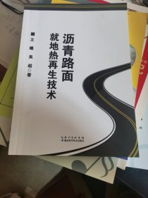 沥青路面就地热再生技术