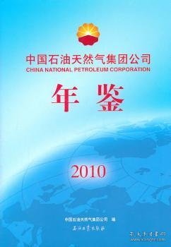 中国石油天然气集团公司年鉴:2010 9787502181604 中国石油天然气集团公司　 石油工业出版社