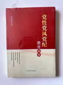 党性党风党纪教育读本（塑封）