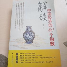 解读中国经济的80个指数