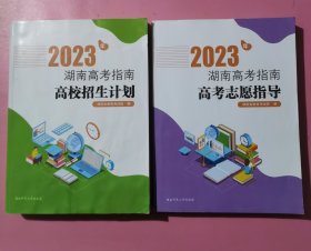2023年，湖南高考指南高校招生计划+2023年，湖南高考指南高考志愿指导。2本。