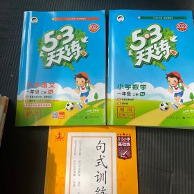 53天天练小学一年级2022年秋