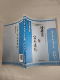 郑怀贤武学丛书：对劈刀与空手进枪