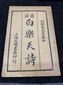 民国25年，音注，白乐天诗，上海文明书局