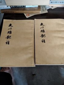 文心雕龙注