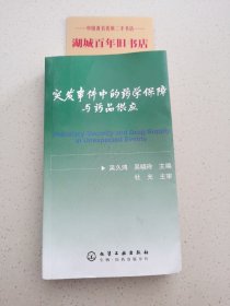 突发事件中的药学保障与药品供应