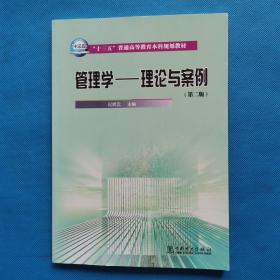 管理学：理论与案例（第二版）【书内干净】