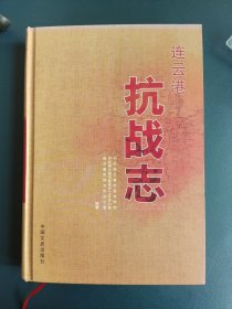 连云港抗战志