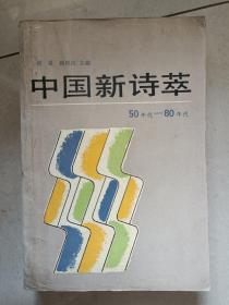 中国新诗萃50年代—80年代