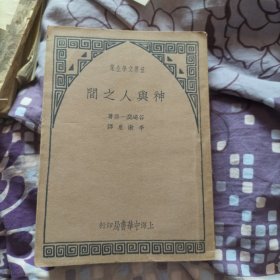 神与人之间民国23年1934年后面缺二张白皮全一册