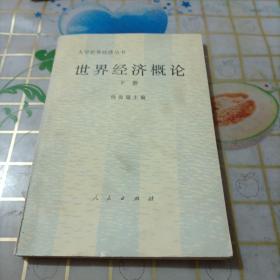 世界经济概论 下册